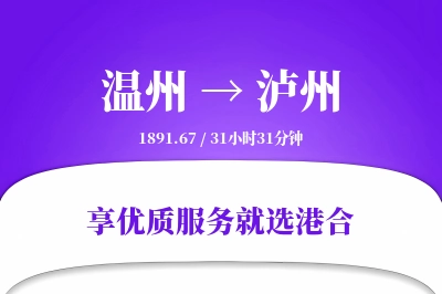 温州到泸州物流专线-温州至泸州货运公司2