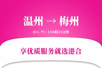 温州航空货运,梅州航空货运,梅州专线,航空运费,空运价格,国内空运