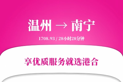 温州航空货运,南宁航空货运,南宁专线,航空运费,空运价格,国内空运