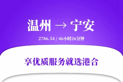 温州到宁安物流专线-温州至宁安货运公司2