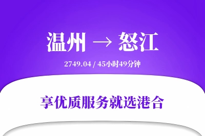 温州到怒江物流专线-温州至怒江货运公司2