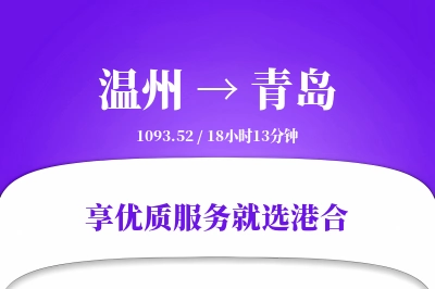 温州航空货运,青岛航空货运,青岛专线,航空运费,空运价格,国内空运