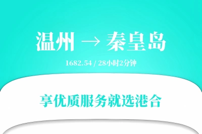 温州航空货运,秦皇岛航空货运,秦皇岛专线,航空运费,空运价格,国内空运