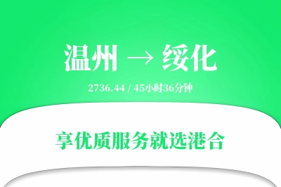 温州到绥化物流专线-温州至绥化货运公司2