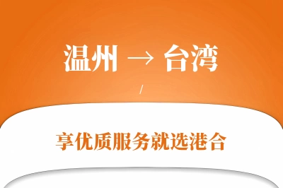 温州航空货运,台湾航空货运,台湾专线,航空运费,空运价格,国内空运