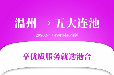 温州到五大连池物流专线-温州至五大连池货运公司2