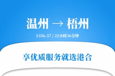 温州航空货运,梧州航空货运,梧州专线,航空运费,空运价格,国内空运