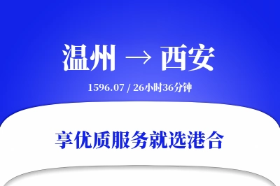 温州到西安物流专线-温州至西安货运公司2