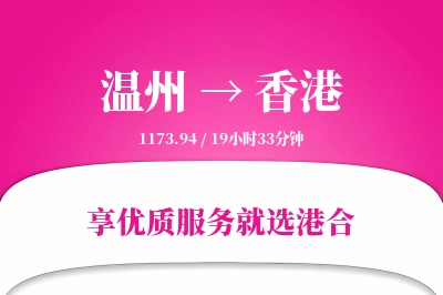 温州航空货运,香港航空货运,香港专线,航空运费,空运价格,国内空运