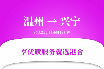 温州到兴宁物流专线-温州至兴宁货运公司2