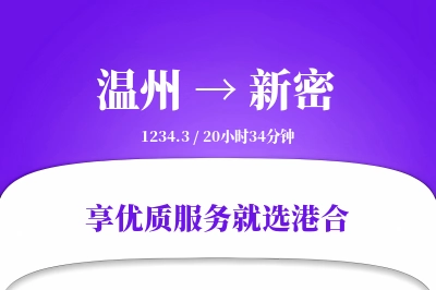 温州到新密物流专线-温州至新密货运公司2