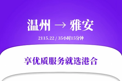 温州到雅安物流专线-温州至雅安货运公司2