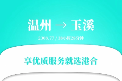 温州到玉溪物流专线-温州至玉溪货运公司2