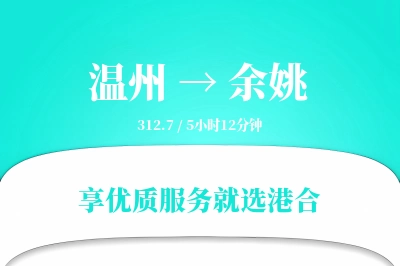 温州到余姚物流专线-温州至余姚货运公司2