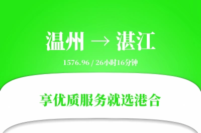 温州航空货运,湛江航空货运,湛江专线,航空运费,空运价格,国内空运