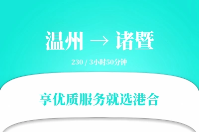 温州到诸暨搬家物流