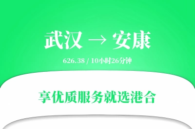 武汉航空货运,安康航空货运,安康专线,航空运费,空运价格,国内空运