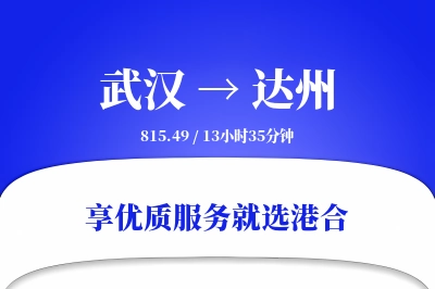 武汉航空货运,达州航空货运,达州专线,航空运费,空运价格,国内空运