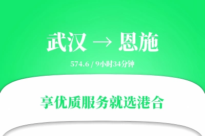 武汉到恩施物流专线-武汉至恩施货运公司2