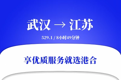 武汉到江苏物流专线-武汉至江苏货运公司2