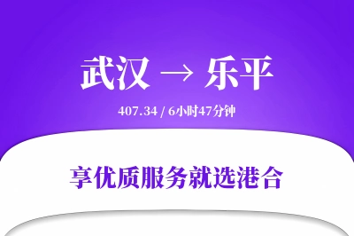 武汉到乐平物流专线-武汉至乐平货运公司2