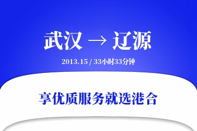 武汉到辽源物流专线-武汉至辽源货运公司2