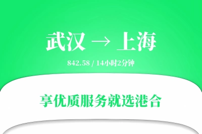 武汉航空货运,上海航空货运,上海专线,航空运费,空运价格,国内空运