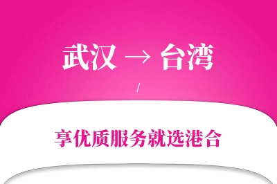 武汉航空货运,台湾航空货运,台湾专线,航空运费,空运价格,国内空运