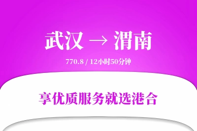 武汉到渭南物流专线-武汉至渭南货运公司2