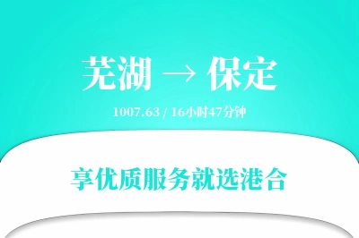 芜湖到保定物流专线-芜湖至保定货运公司2