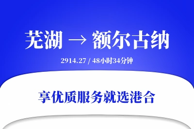 芜湖到额尔古纳搬家物流