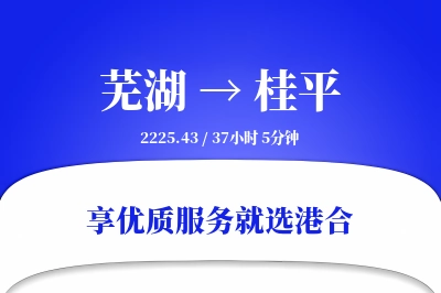 芜湖到桂平搬家物流