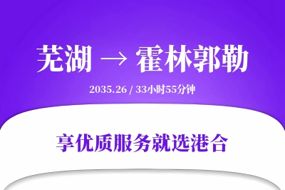 芜湖到霍林郭勒物流专线-芜湖至霍林郭勒货运公司2