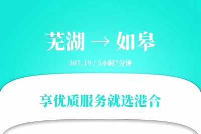 芜湖到如皋物流专线-芜湖至如皋货运公司2