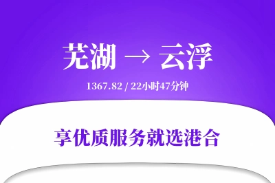 芜湖到云浮物流专线-芜湖至云浮货运公司2