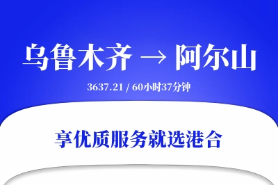 乌鲁木齐到阿尔山物流专线-乌鲁木齐至阿尔山货运公司2