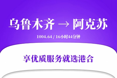 乌鲁木齐到阿克苏物流专线-乌鲁木齐至阿克苏货运公司2