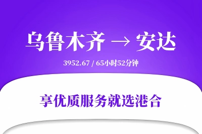 乌鲁木齐到安达物流专线-乌鲁木齐至安达货运公司2