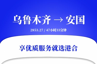 乌鲁木齐到安国物流专线-乌鲁木齐至安国货运公司2