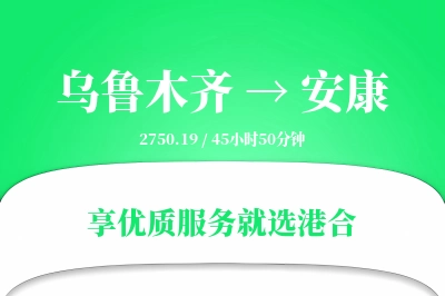 乌鲁木齐航空货运,安康航空货运,安康专线,航空运费,空运价格,国内空运