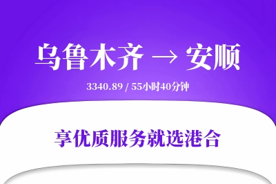 乌鲁木齐航空货运,安顺航空货运,安顺专线,航空运费,空运价格,国内空运