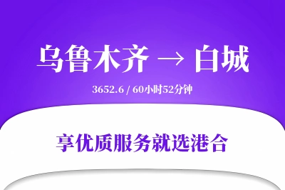 乌鲁木齐到白城物流专线-乌鲁木齐至白城货运公司2