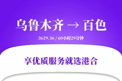 乌鲁木齐航空货运,百色航空货运,百色专线,航空运费,空运价格,国内空运