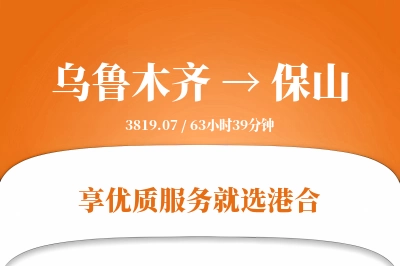 乌鲁木齐航空货运,保山航空货运,保山专线,航空运费,空运价格,国内空运