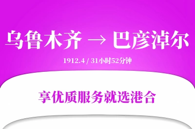 乌鲁木齐航空货运,巴彦淖尔航空货运,巴彦淖尔专线,航空运费,空运价格,国内空运