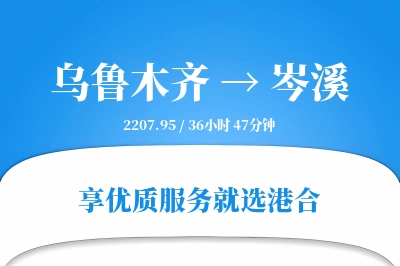 乌鲁木齐到岑溪物流专线-乌鲁木齐至岑溪货运公司2