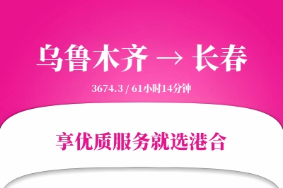 乌鲁木齐到长春物流专线-乌鲁木齐至长春货运公司2