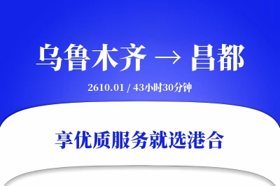 乌鲁木齐到昌都物流专线-乌鲁木齐至昌都货运公司2