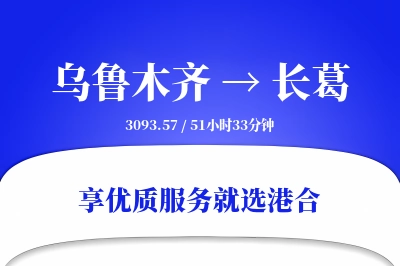 乌鲁木齐到长葛搬家物流