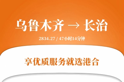 乌鲁木齐航空货运,长治航空货运,长治专线,航空运费,空运价格,国内空运